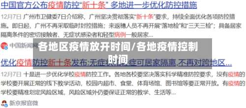 各地区疫情放开时间/各地疫情控制时间-第1张图片