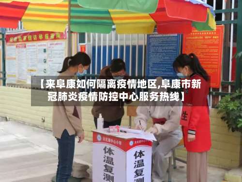 【来阜康如何隔离疫情地区,阜康市新冠肺炎疫情防控中心服务热线】-第1张图片