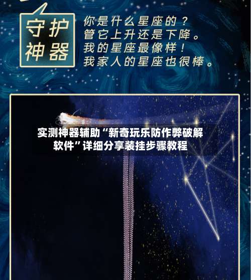 实测神器辅助“新奇玩乐防作弊破解软件”详细分享装挂步骤教程-第2张图片