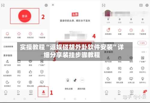 实操教程“逗娱碰胡外卦软件安装”详细分享装挂步骤教程-第1张图片