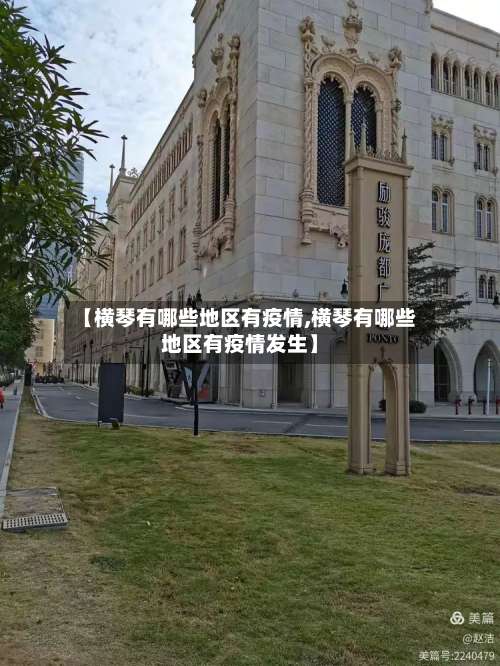 【横琴有哪些地区有疫情,横琴有哪些地区有疫情发生】-第3张图片