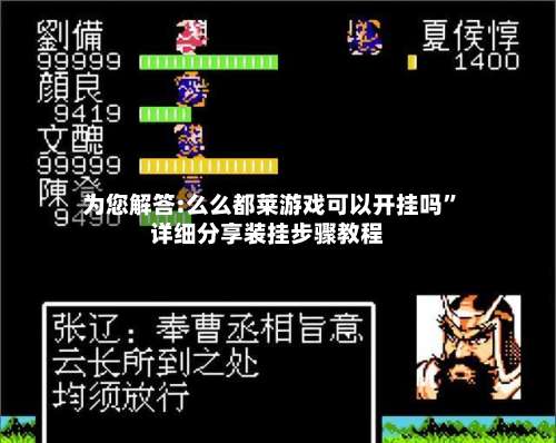 为您解答:么么都莱游戏可以开挂吗	”详细分享装挂步骤教程-第2张图片