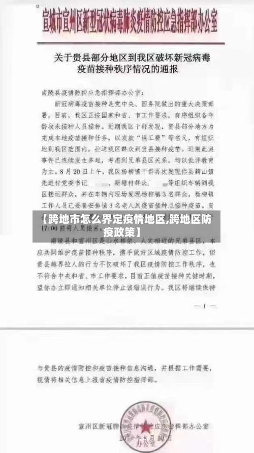 【跨地市怎么界定疫情地区,跨地区防疫政策】-第1张图片