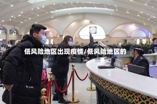 低风险地区出现疫情/低风险地区的-第1张图片