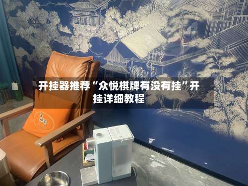 开挂器推荐“众悦棋牌有没有挂”开挂详细教程-第2张图片