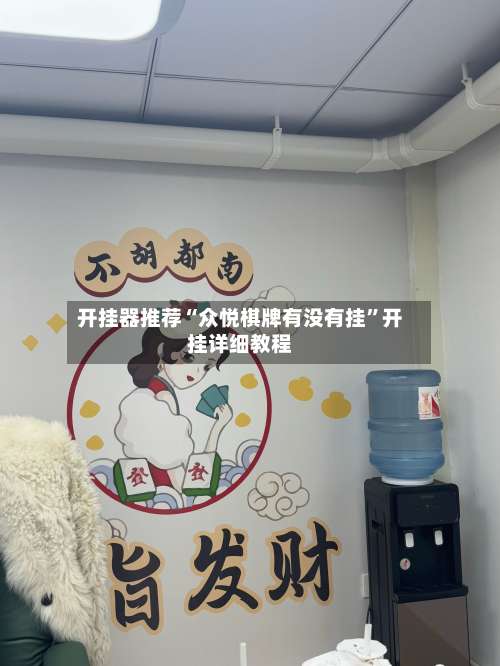 开挂器推荐“众悦棋牌有没有挂	”开挂详细教程-第1张图片