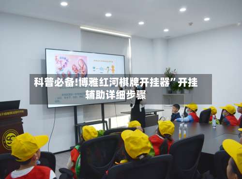 科普必备!博雅红河棋牌开挂器”开挂辅助详细步骤-第1张图片