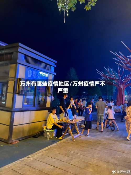 万州有哪些疫情地区/万州疫情严不严重-第2张图片