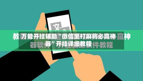万能开挂辅助“微信里打麻将必赢神器	”开挂详细教程-第1张图片