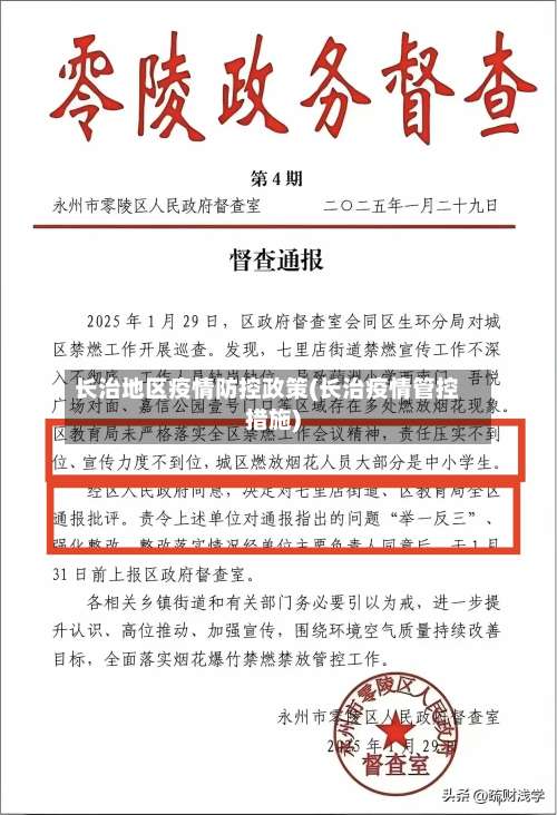 长治地区疫情防控政策(长治疫情管控措施)-第2张图片