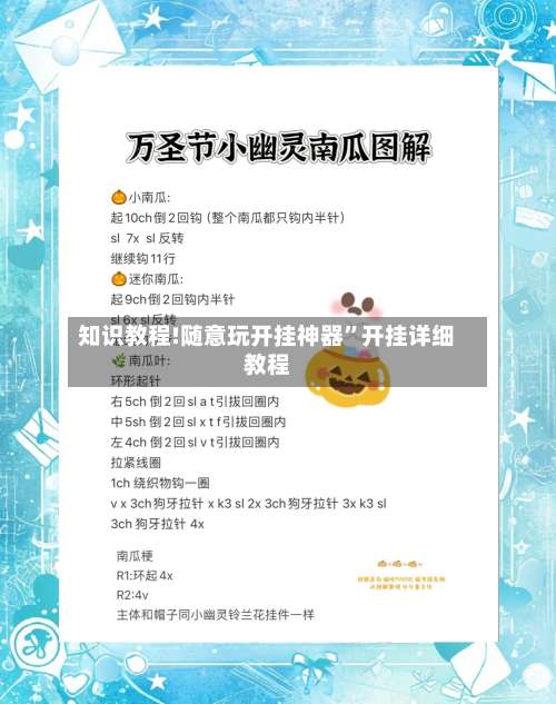 知识教程!随意玩开挂神器”开挂详细教程-第1张图片