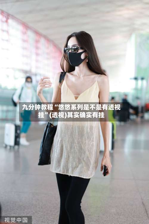 九分钟教程“悠悠系列是不是有透视挂”(透视)其实确实有挂-第1张图片