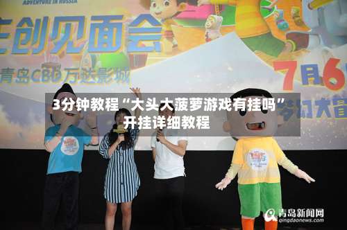 3分钟教程“大头大菠萝游戏有挂吗	”开挂详细教程-第2张图片