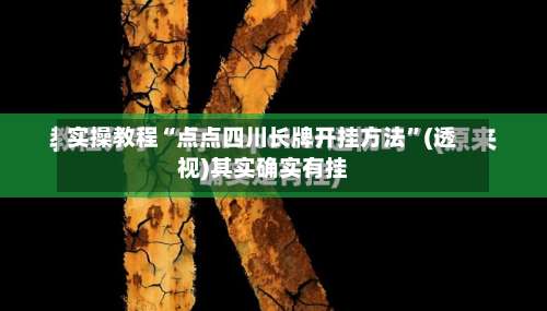实操教程“点点四川长牌开挂方法”(透视)其实确实有挂-第1张图片