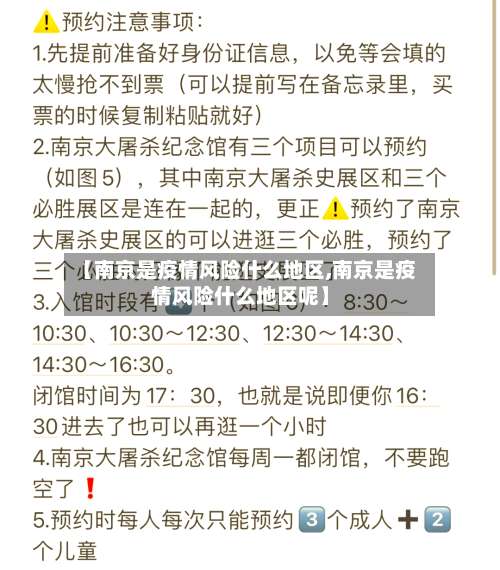 【南京是疫情风险什么地区,南京是疫情风险什么地区呢】-第3张图片