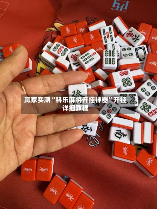 赢家实测“科乐麻将开挂神器”开挂详细教程-第1张图片