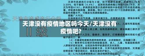 天津没有疫情地区吗今天/天津没有疫情吧?-第3张图片