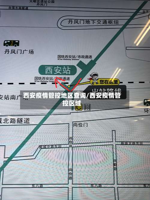 西安疫情管控地区查询/西安疫情管控区域-第1张图片