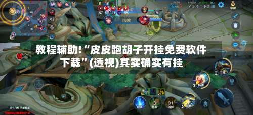 教程辅助!“皮皮跑胡子开挂免费软件下载	”(透视)其实确实有挂-第2张图片