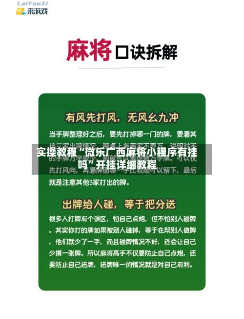 实操教程“微乐广西麻将小程序有挂吗”开挂详细教程-第1张图片