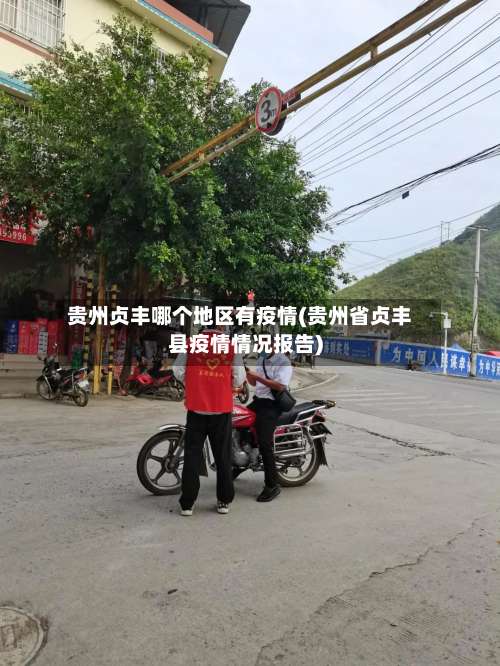 贵州贞丰哪个地区有疫情(贵州省贞丰县疫情情况报告)-第1张图片