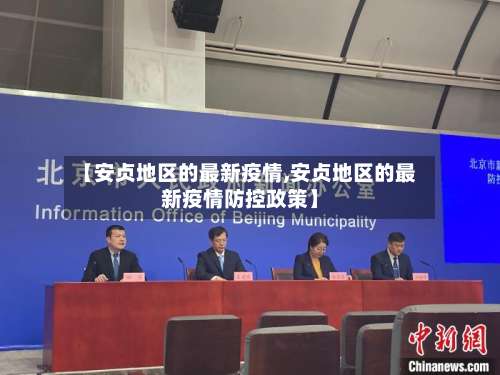 【安贞地区的最新疫情,安贞地区的最新疫情防控政策】-第3张图片