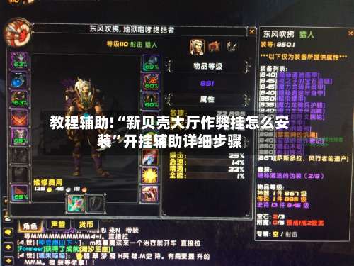 教程辅助!“新贝壳大厅作弊挂怎么安装”开挂辅助详细步骤-第1张图片