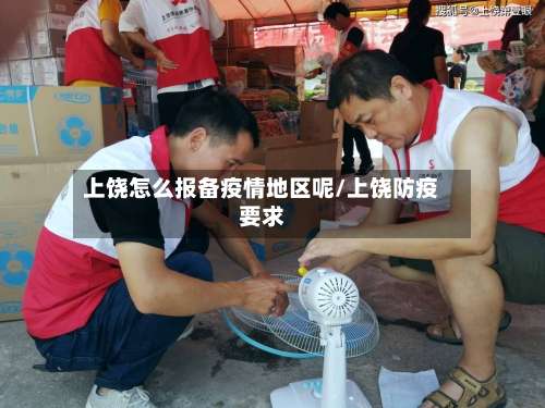 上饶怎么报备疫情地区呢/上饶防疫要求-第1张图片