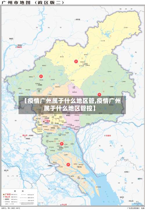 【疫情广州属于什么地区管,疫情广州属于什么地区管控】-第2张图片