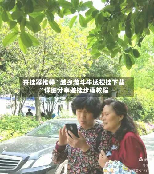 开挂器推荐“越乡游斗牛透视挂下载”详细分享装挂步骤教程-第2张图片