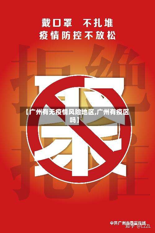 【广州有无疫情风险地区,广州有疫区吗】-第1张图片