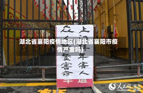 湖北省襄阳疫情地区(湖北省襄阳市疫情严重吗)-第1张图片