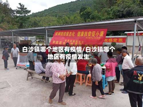 白沙镇哪个地区有疫情/白沙镇哪个地区有疫情发生-第1张图片