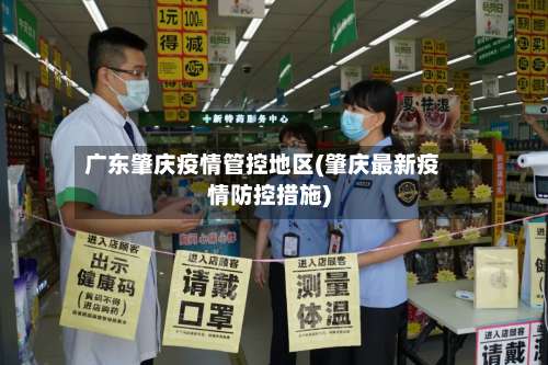 广东肇庆疫情管控地区(肇庆最新疫情防控措施)-第1张图片
