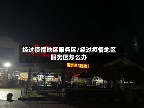 经过疫情地区服务区/经过疫情地区服务区怎么办-第3张图片