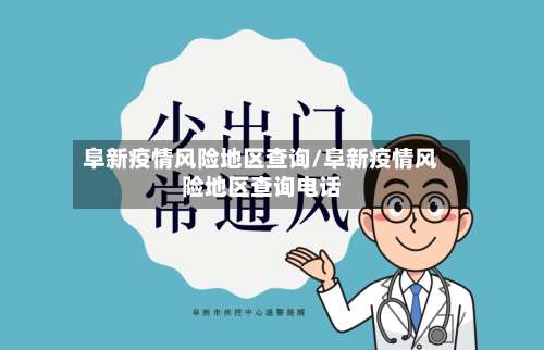 阜新疫情风险地区查询/阜新疫情风险地区查询电话-第3张图片