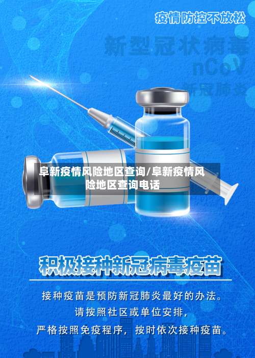 阜新疫情风险地区查询/阜新疫情风险地区查询电话-第2张图片
