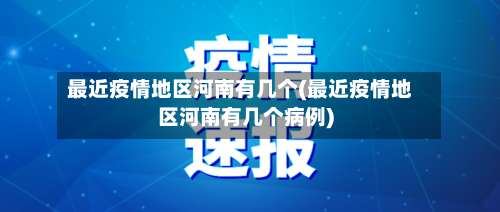 最近疫情地区河南有几个(最近疫情地区河南有几个病例)-第2张图片