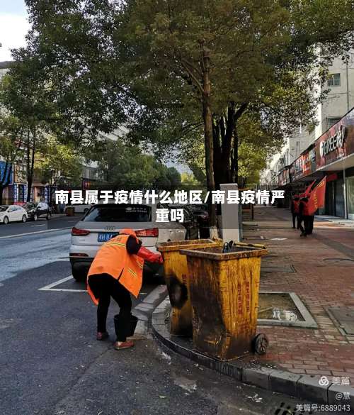 南县属于疫情什么地区/南县疫情严重吗-第1张图片