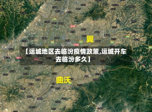 【运城地区去临汾疫情政策,运城开车去临汾多久】-第2张图片