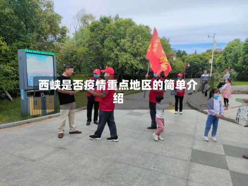 西峡是否疫情重点地区的简单介绍-第1张图片