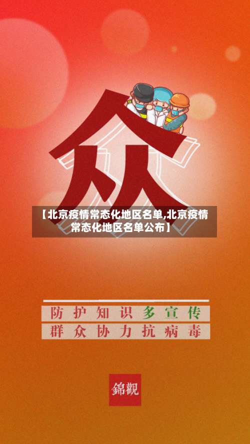 【北京疫情常态化地区名单,北京疫情常态化地区名单公布】-第2张图片