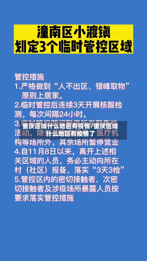 重庆区域什么地区有疫情/重庆区域什么地区有疫情了-第2张图片