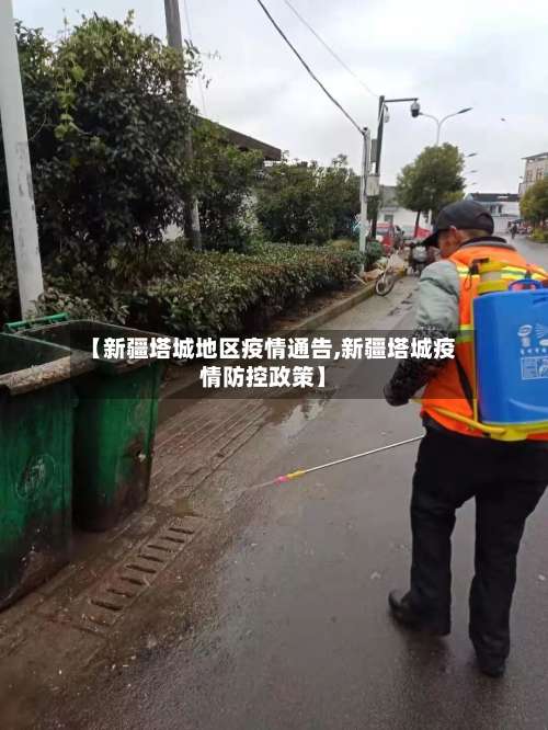 【新疆塔城地区疫情通告,新疆塔城疫情防控政策】-第1张图片