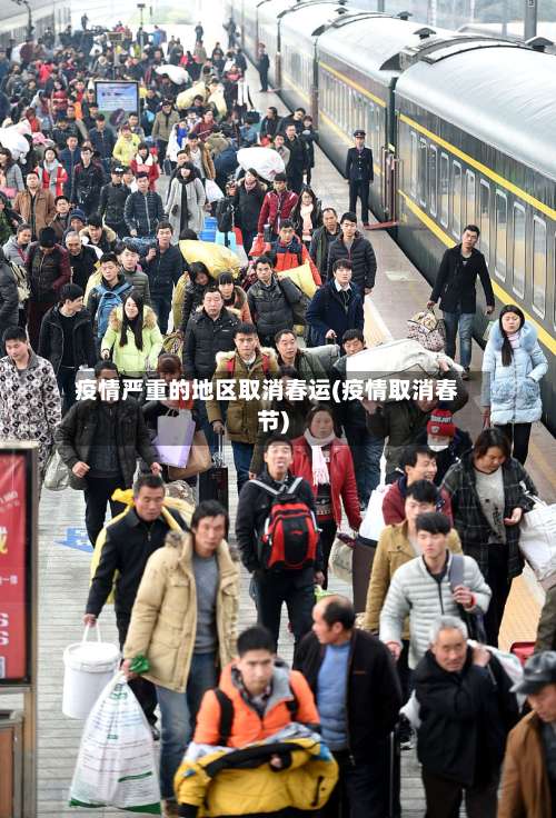 疫情严重的地区取消春运(疫情取消春节)-第3张图片