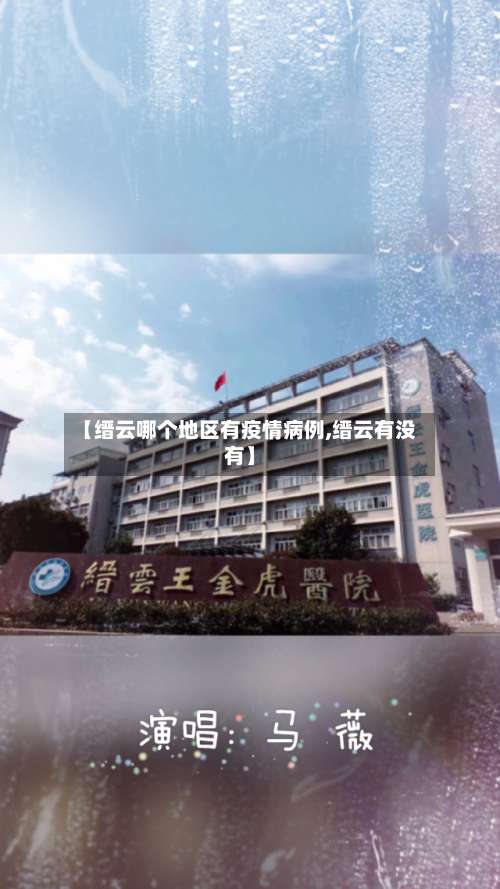 【缙云哪个地区有疫情病例,缙云有没有】-第1张图片