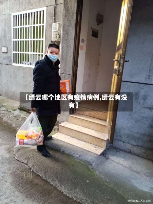 【缙云哪个地区有疫情病例,缙云有没有】-第3张图片