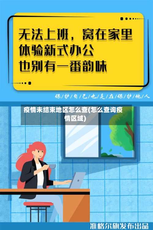 疫情未结束地区怎么查(怎么查询疫情区域)-第3张图片