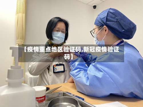 【疫情重点地区验证码,新冠疫情验证码】-第2张图片