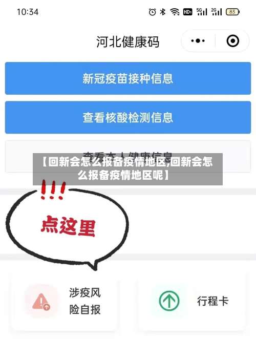 【回新会怎么报备疫情地区,回新会怎么报备疫情地区呢】-第3张图片